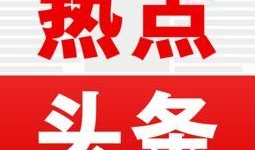 头条帮忙今日头条爆料热点入口,揭秘最新热门事件，一键掌握全网焦点！”