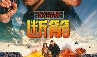 断箭行动电影在线观看,揭秘神秘特工的生死较量