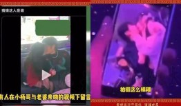 小杨哥酒吧的视频爆料